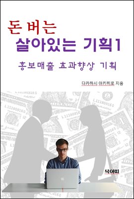 돈 버는 살아있는 기획1-홍보/매출 효과 향상 기획 1