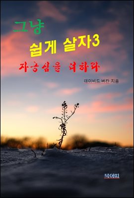 그냥 쉽게 살자3-자긍심을 더하라