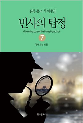 셜록 홈즈 두뇌게임 07 빈사의 탐정