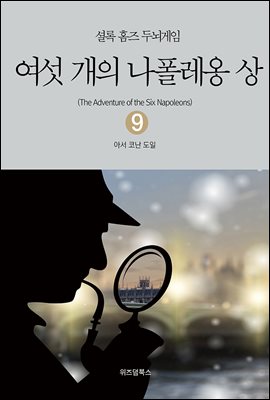 셜록 홈즈 두뇌게임 09 여섯 개의 나폴레옹 상