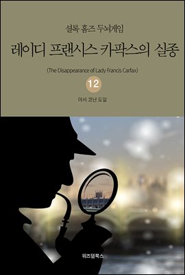 셜록 홈즈 두뇌게임 12 레이디 프랜시스 카팍스의 실종