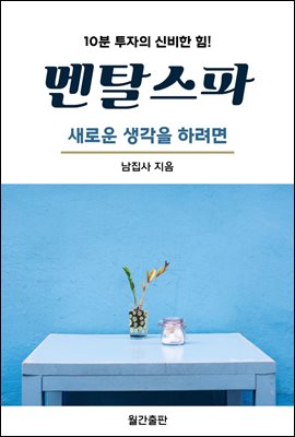 멘탈스파 - 새로운 생각을 하려면