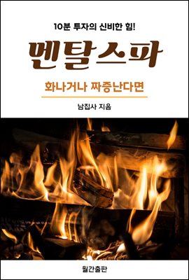 멘탈스파 - 화나거나 짜증난다면