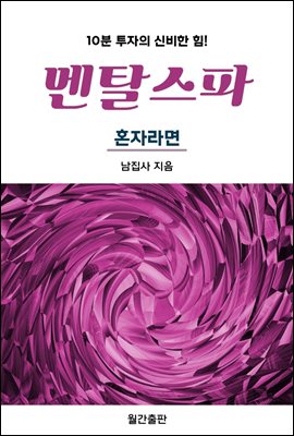 멘탈스파 - 혼자라면