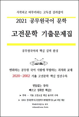 2021 공무원국어 문학 - 고전문학 기출문제집