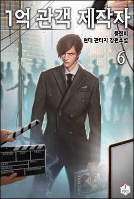 [대여] 1억 관객 제작자 06권