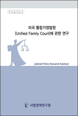 미국 통합가정법원(Unified Family Court)에 관한 연구