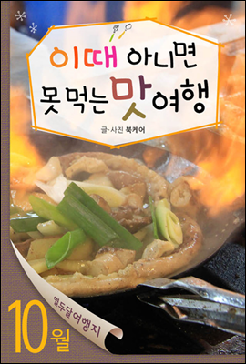 열두달여행지 10월 - 이때 아니면 못 먹는 맛여행