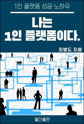 나는 1인 플랫폼이다