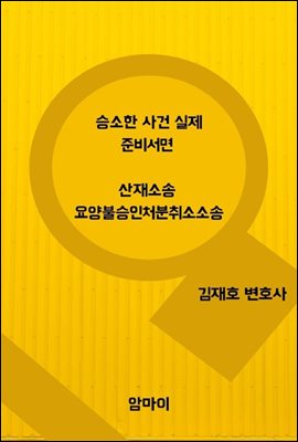 승소한 사건 실제 준비서면 산재소송 요양불승인처분 취소소송 - 예스24