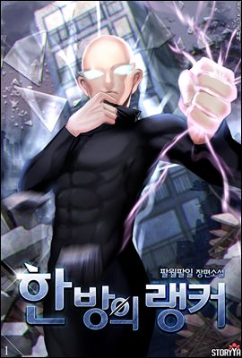 [대여] 한 방의 랭커 1권