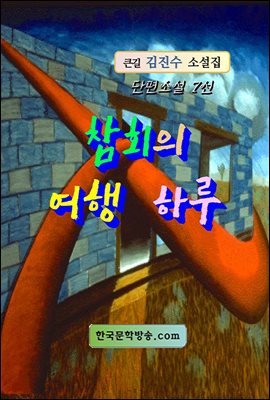 참회의 여행 하루