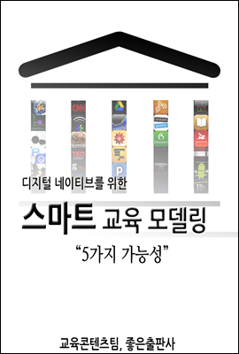 스마트 교육 모델링