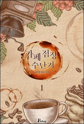 [BL] 카페 점장 수난기 1