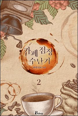 [BL] 카페 점장 수난기 2 (완결)