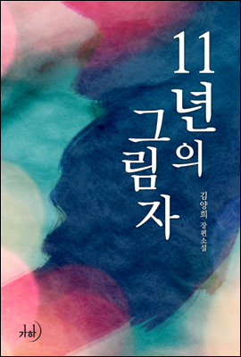 11년의 그림자