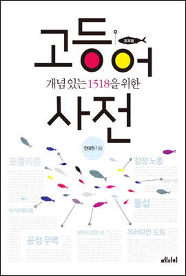 개념 있는 1518을 위한고등어 사전