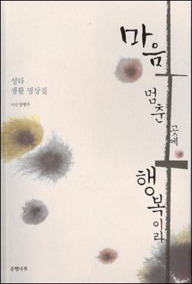 마음 멈춘 곳에 행복이라