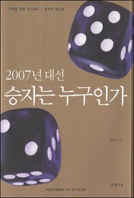 2007년 대선 승자는 누구인가