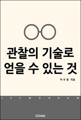 관찰의 기술로 얻을 수 있는 것