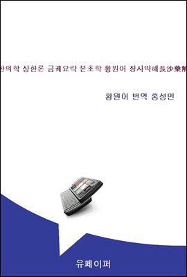 한의학 상한론 금궤요략 본초학 황원어 장사약해