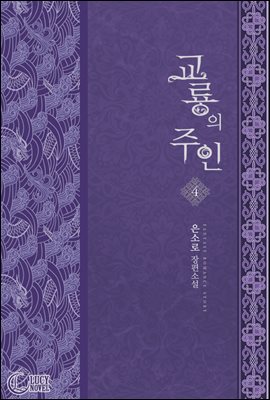 교룡의 주인 4권 (완결)