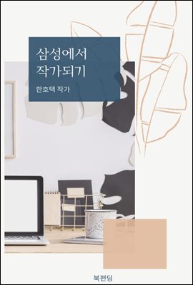 삼성에서 작가되기