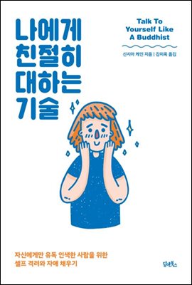 나에게 친절히 대하는 기술