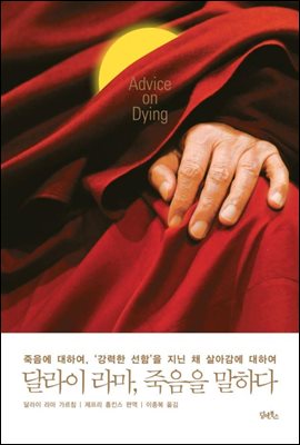 달라이 라마, 죽음을 말하다