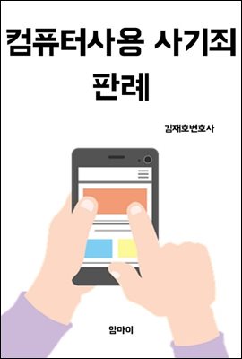 컴퓨터사용사기죄 판례