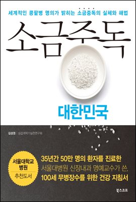 소금중독 대한민국