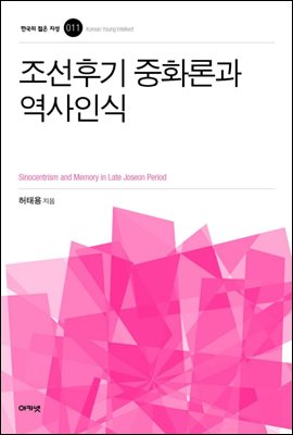 조선후기 중화론 역사인식