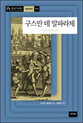 구스만 데 알파라체