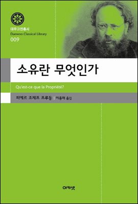 소유란 무엇인가(대우고전총서 9)