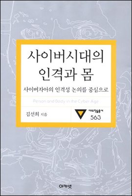 사이버시대의 인격과 몸(대우학술총서 563)