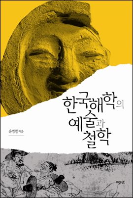 한국해학의 예술과 철학