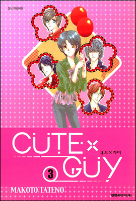 큐트 가이(CUTE X GUY) 3