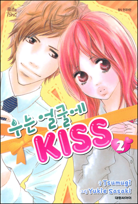 우는 얼굴에 KISS 2