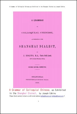 중국상해방언에서 보여지는 중국어 구어체 白話 문법 A Grammar of Colloquial Chinese as Exhibited in the Shanghai Dialect