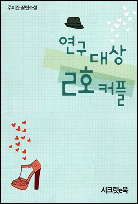 연구대상 2호 커플