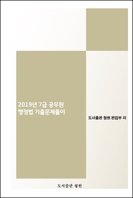 2019년  7급 공무원  행정법 기출문제 풀이