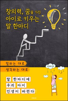 창의력 꿈을 가진 아이로 키우는 말 한마디