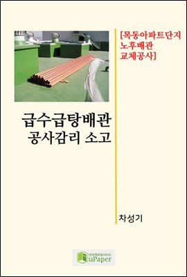 급수급탕배관 공사감리 소고