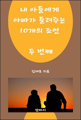 내 아들에게 아빠가 들려주는 10개의 조언 두 번째