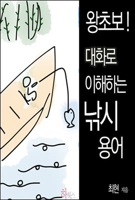 왕초보! 대화로 이해하는 낚시 용어