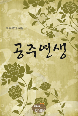 공주 연생