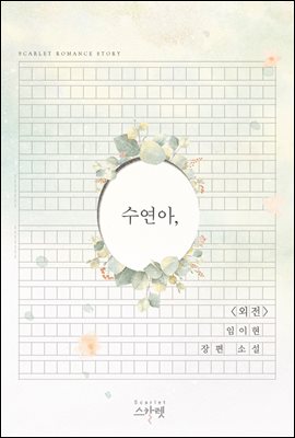 수연아, 외전 - 두 번째 크리스마스