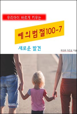 우리아이 바르게 키우는 예의범절 100-7_새로운 발견