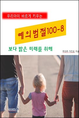 우리아이 바르게 키우는 예의범절 100-8_보다 밝은 미래를 위해