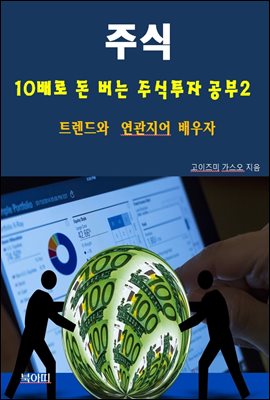 주식, 10배로 돈 버는 주식투자 공부2_트렌드와 연관지어 배우자